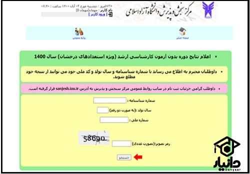 اعلام نتایج ارشد بدون آزمون دانشگاه آزاد